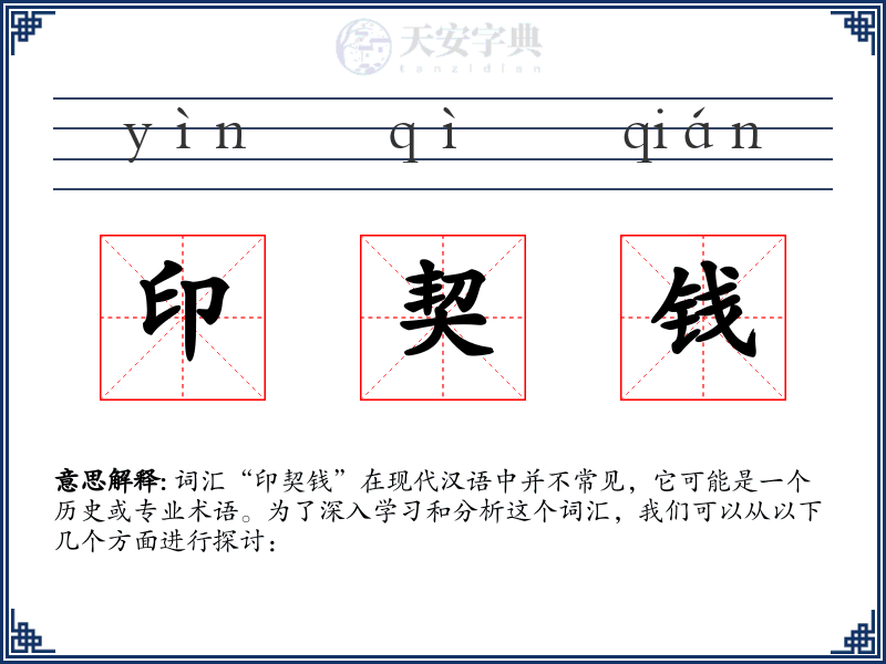 印契钱