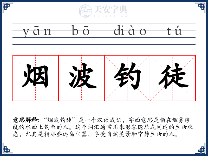 烟波钓徒