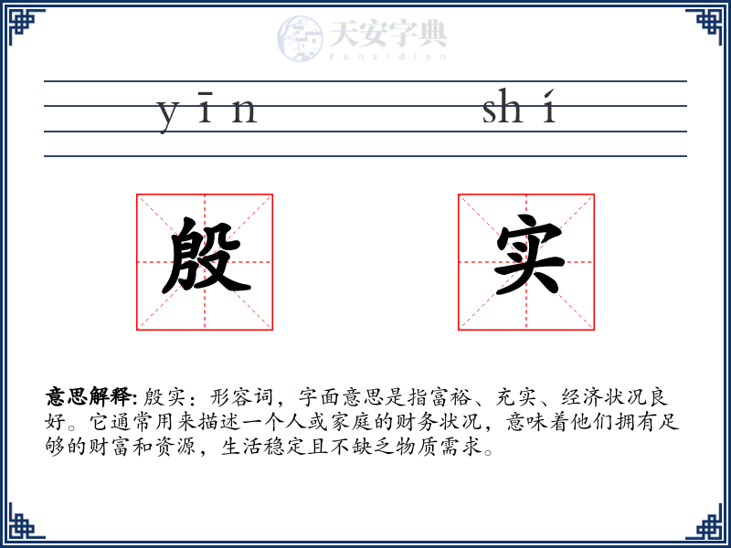 殷实