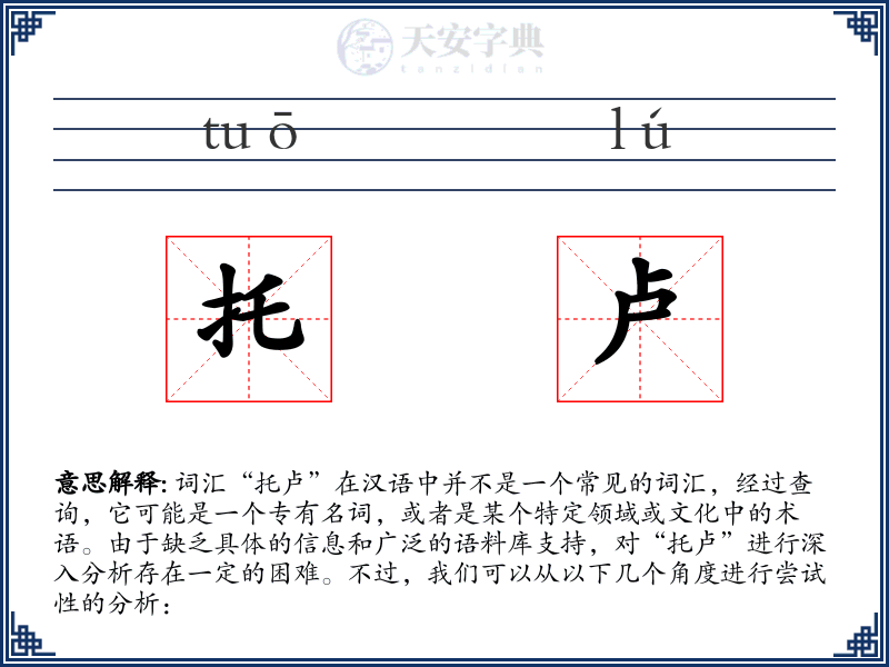 托卢