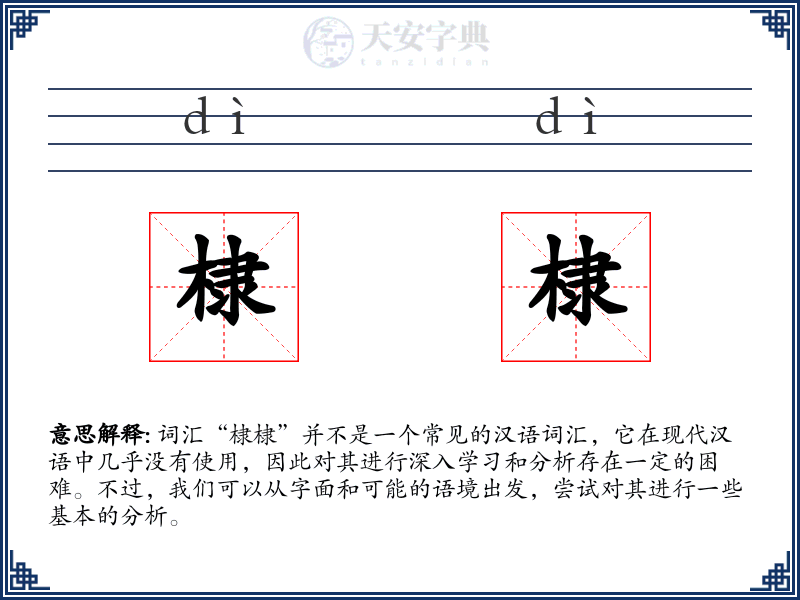 棣棣