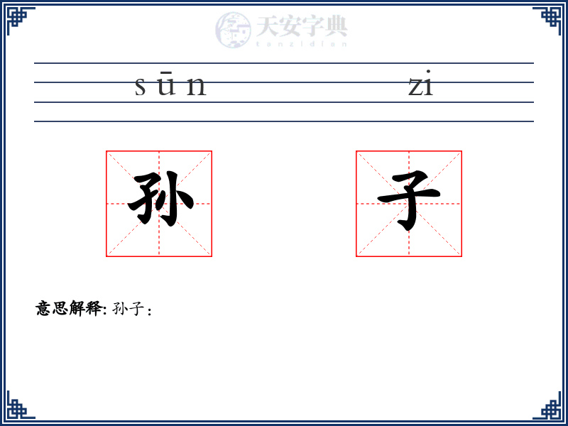 孙子