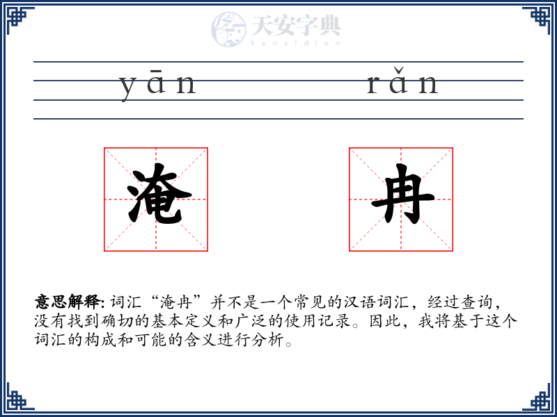 淹冉