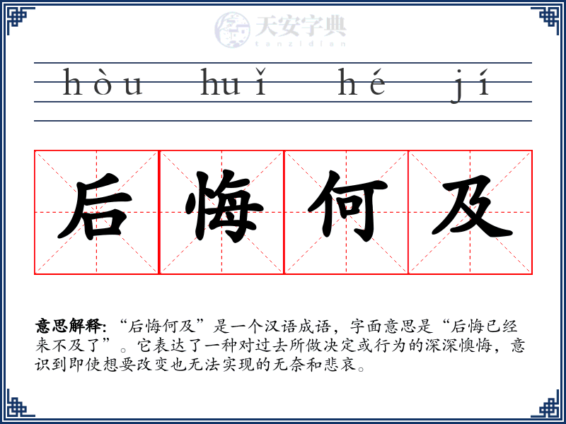 后悔何及