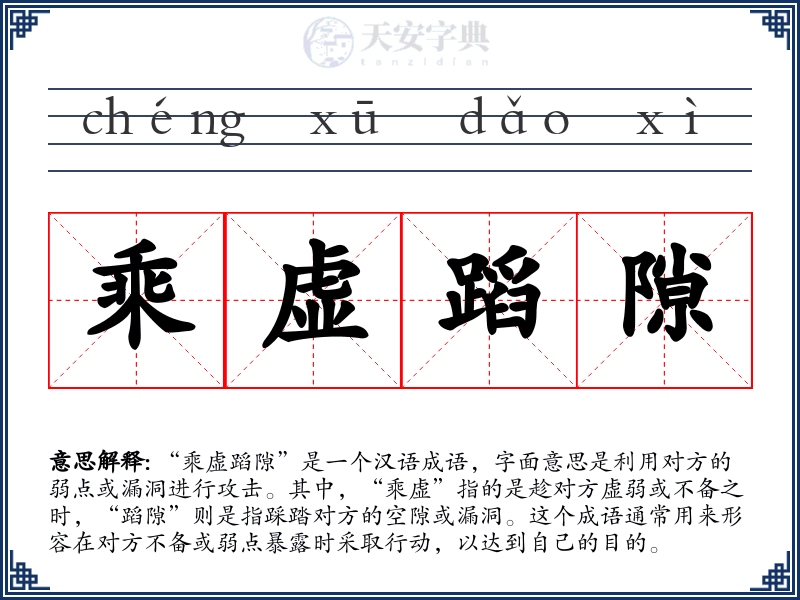 乘虚蹈隙