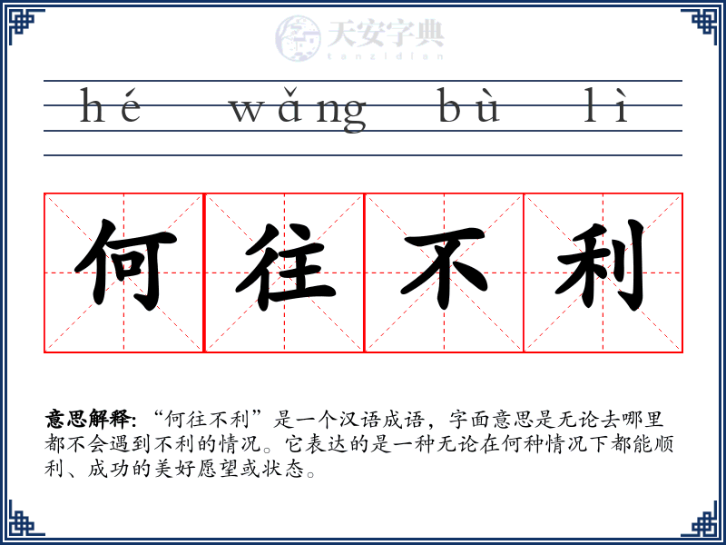 何往不利