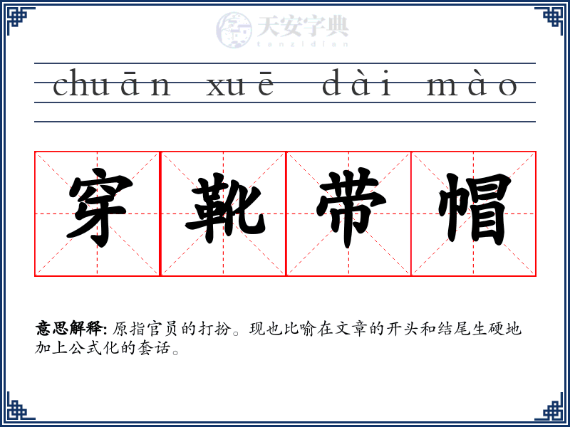 穿靴带帽
