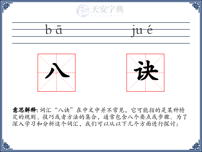 八诀