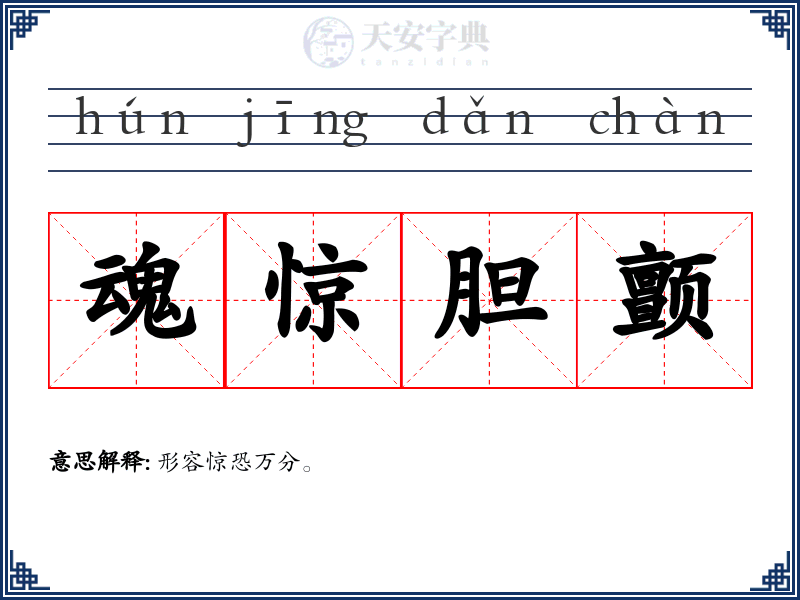 魂惊胆颤