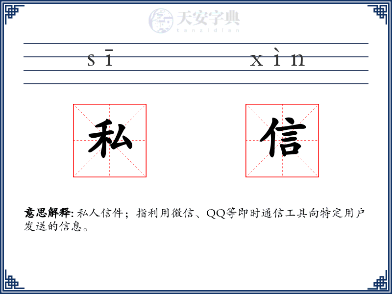 私信