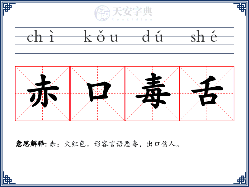 赤口毒舌