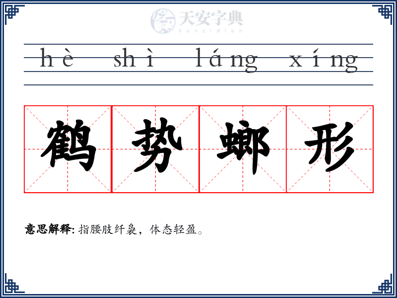 鹤势螂形