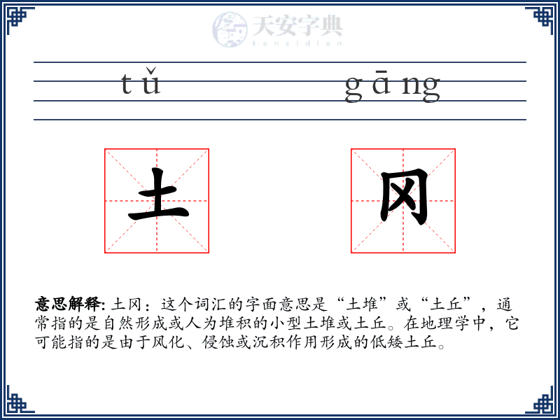 土冈