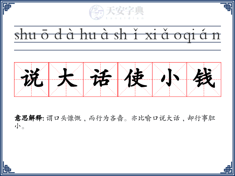 说大话使小钱