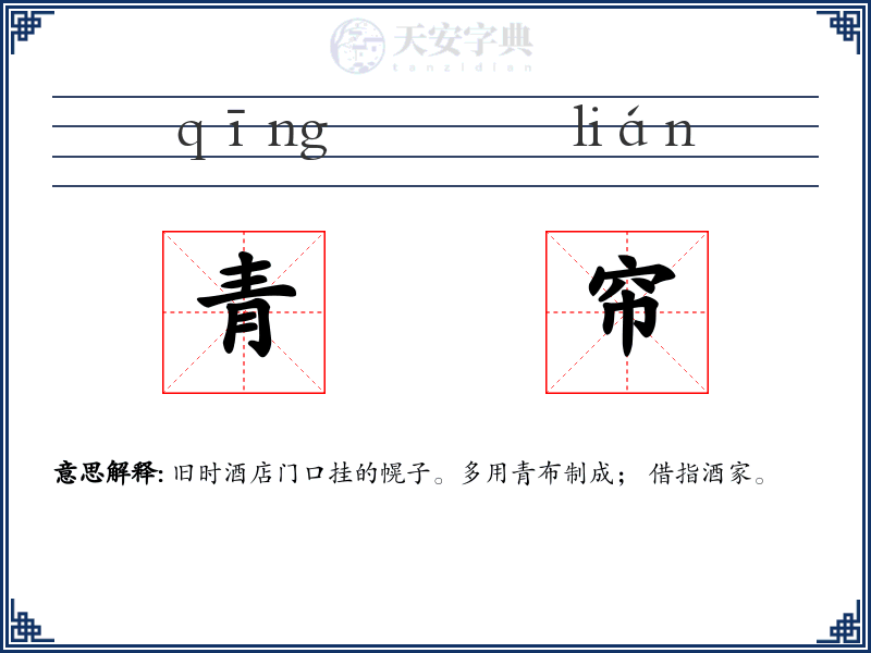 青帘