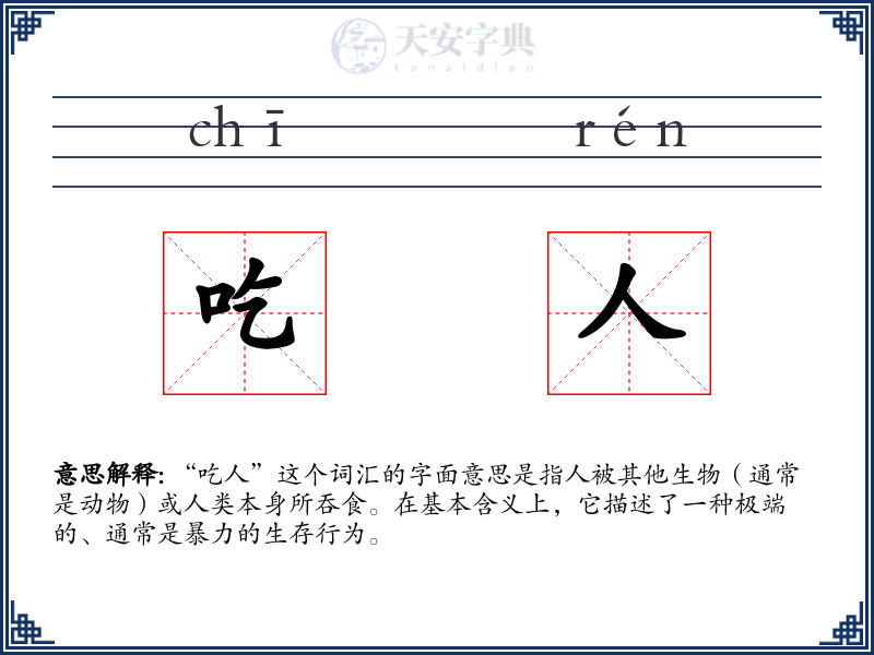 吃人