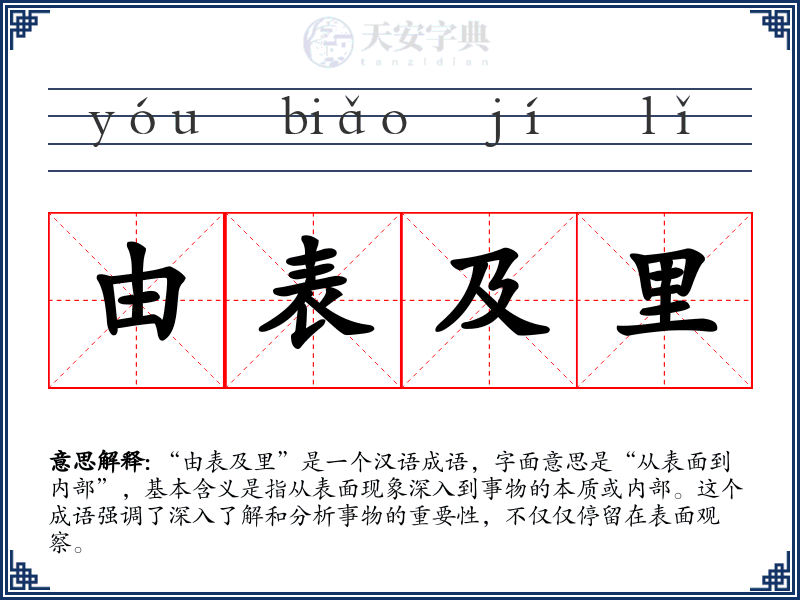 由表及里