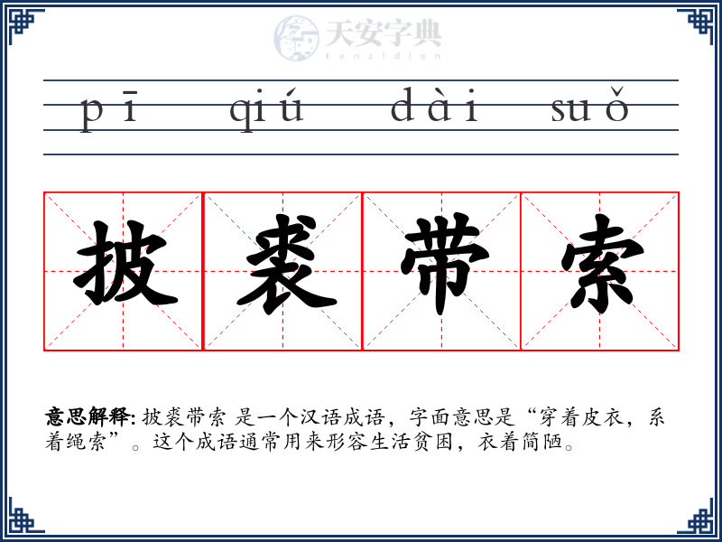 披裘带索