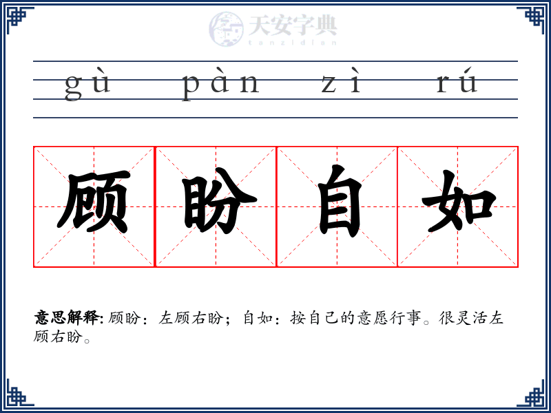 顾盼自如