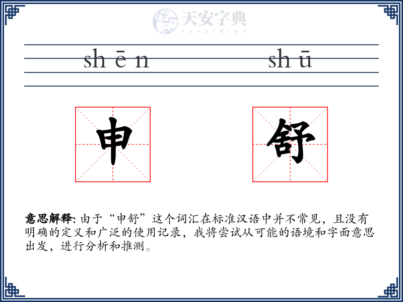 申舒