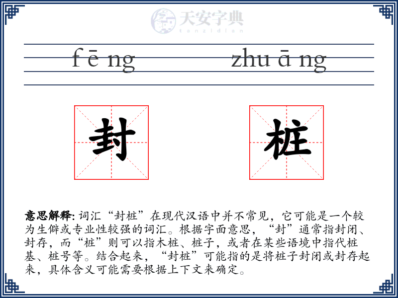 封桩