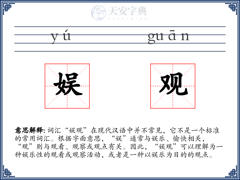 娱观