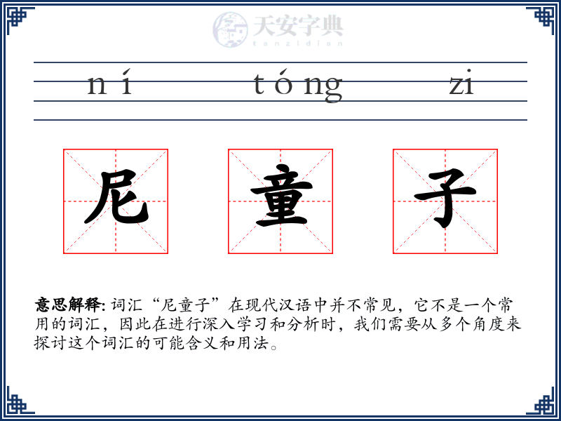 尼童子