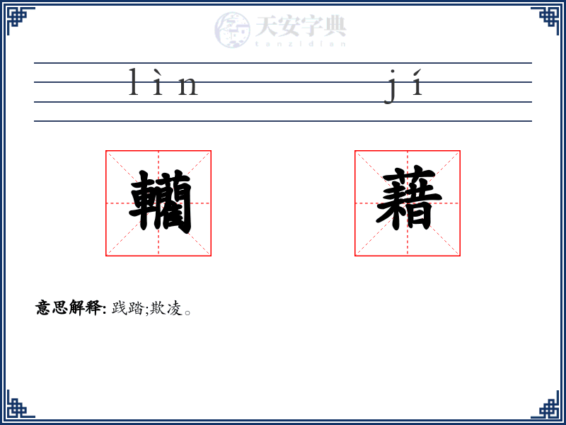 轥藉
