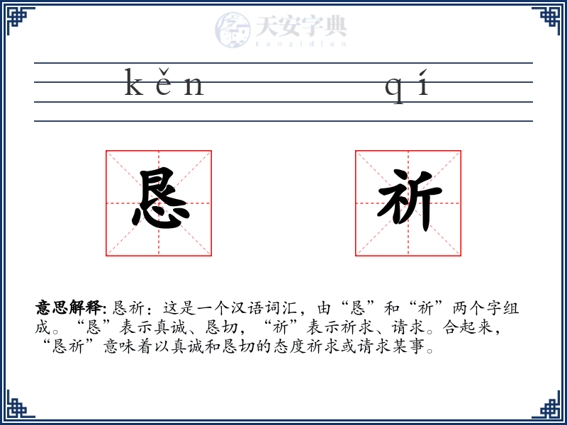 恳祈