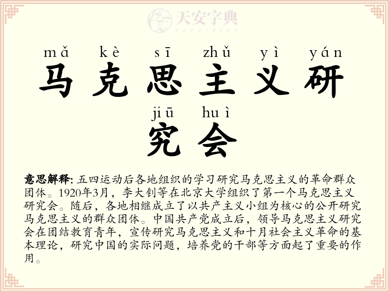 马克思主义研究会