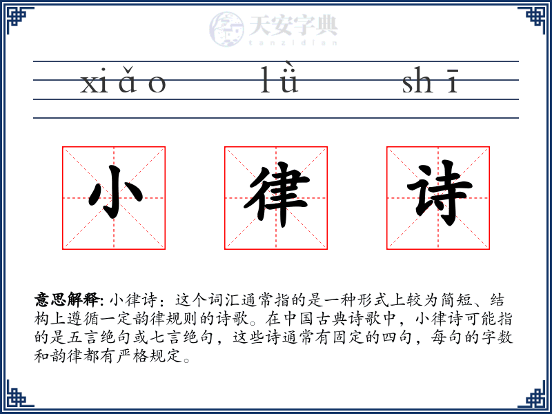 小律诗