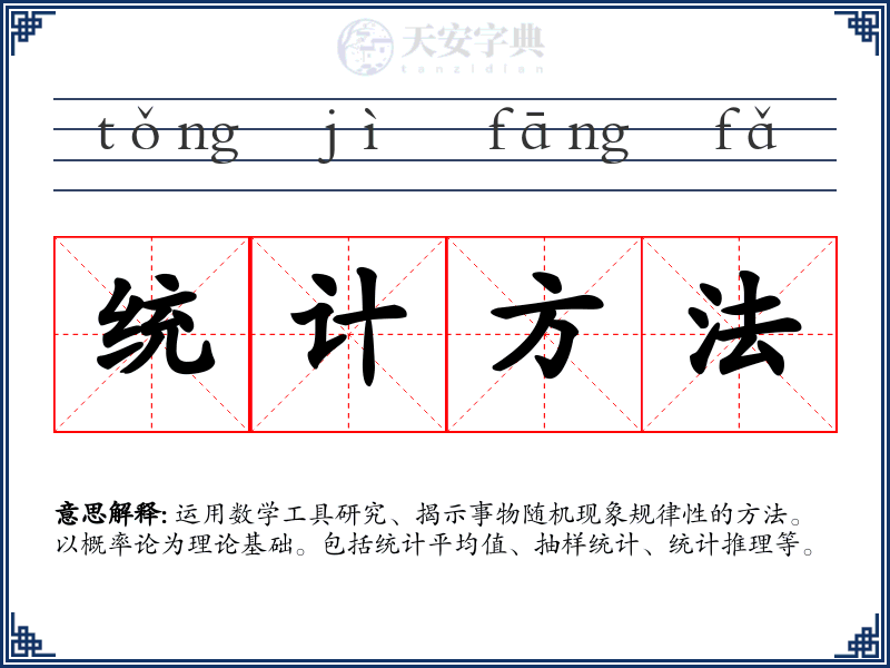 统计方法