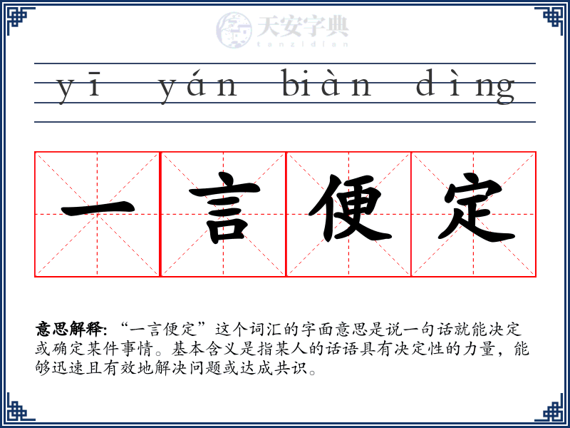 一言便定