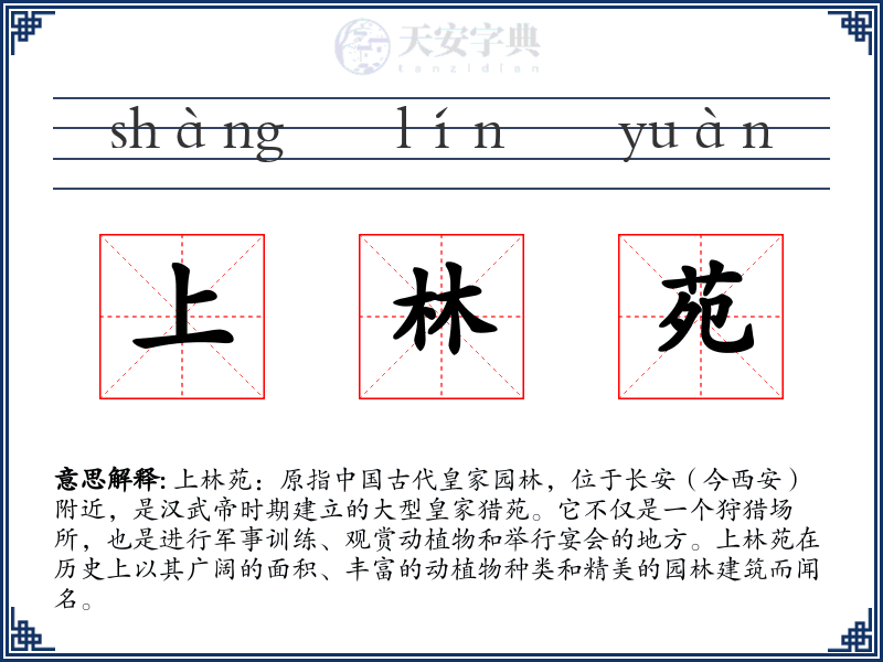 上林苑