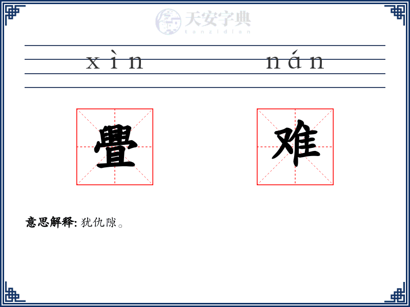 舋难
