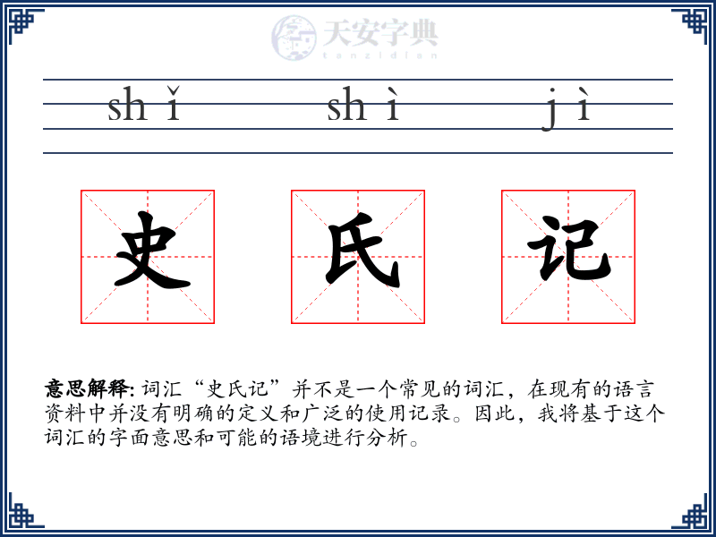 史氏记