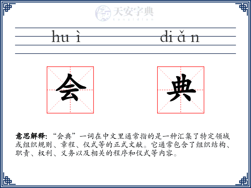 会典