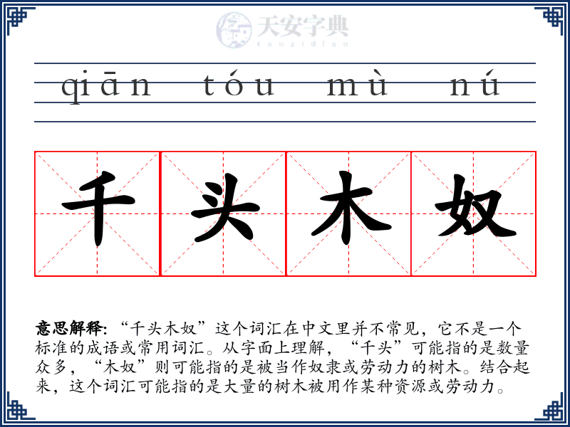 千头木奴