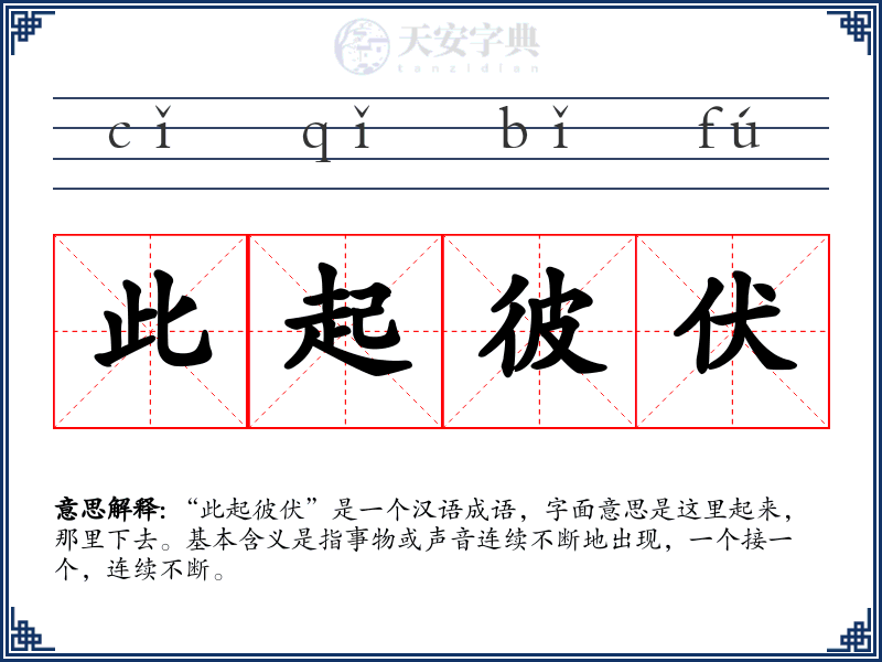 此起彼伏
