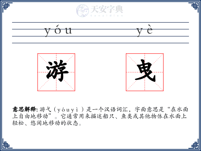 游曳
