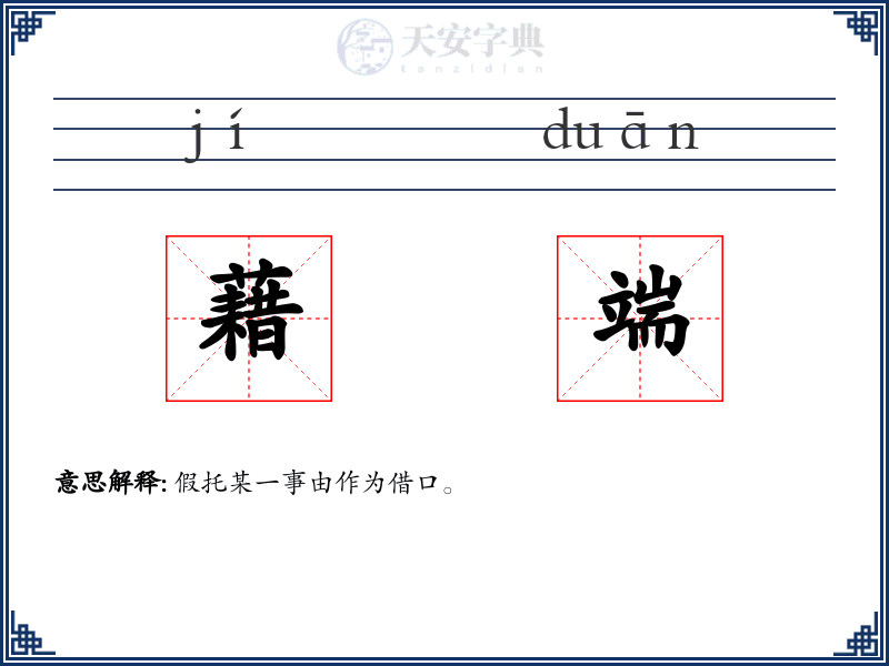藉端