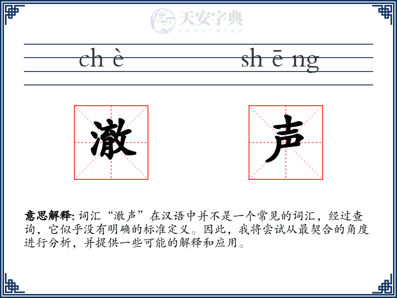 澈声