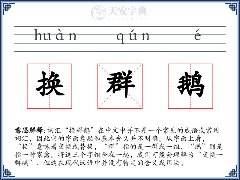 换群鹅