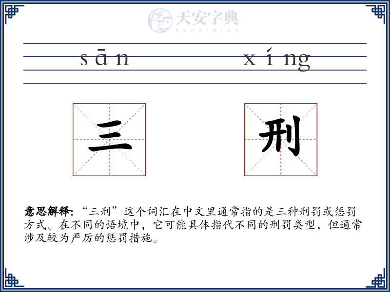 三刑