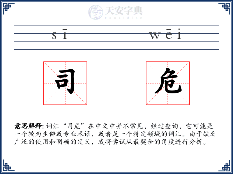 司危