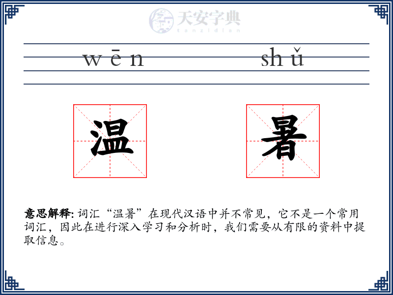 温暑