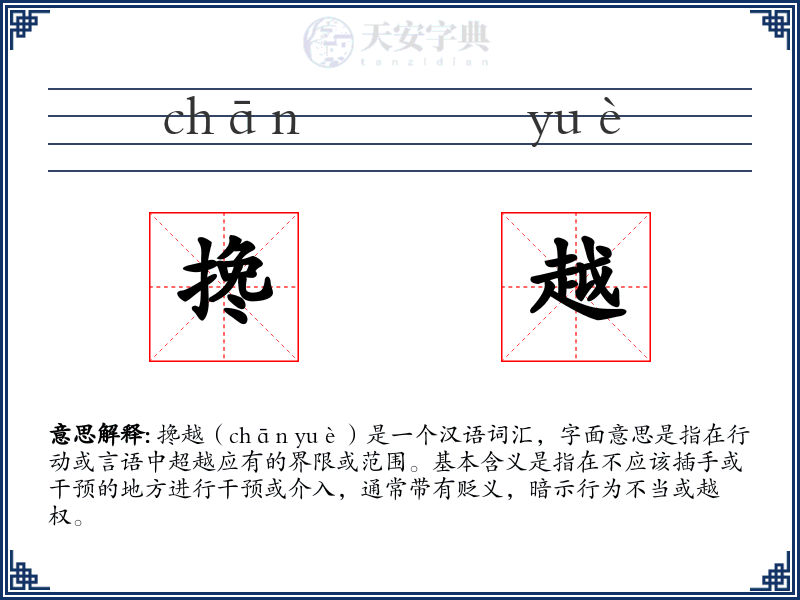 搀越