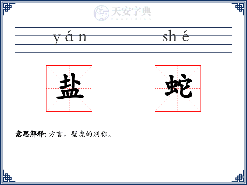 盐蛇