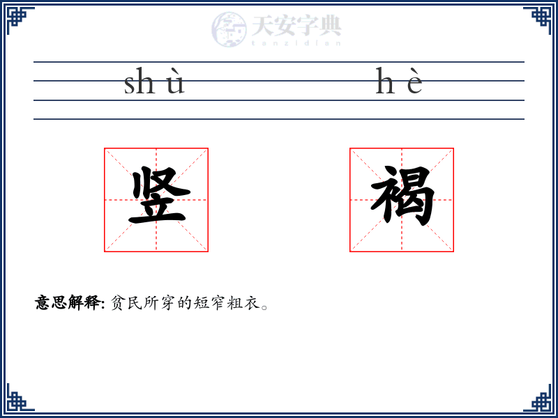 竖褐