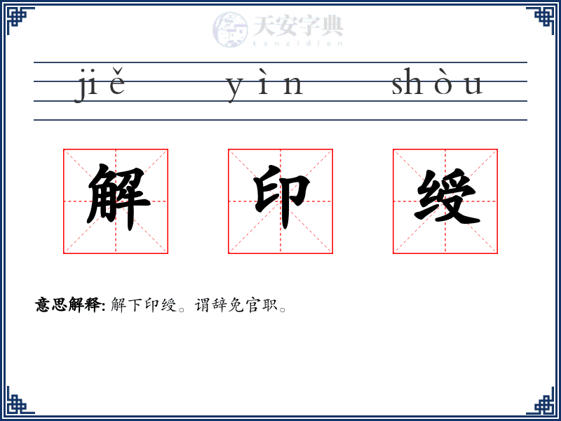 解印绶